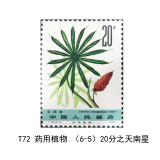 玉麒缘 不成套邮票 T55-T99 配票收藏 单枚邮票 T票邮票收藏 T72药用植物（第二组）之20分天南星
