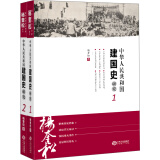 中华人民共和国建国史研究全集（套装共2册）