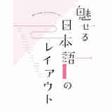 魅力的日语版面设计 汉字 假名设计创意 日文原版 魅せる日本語のレイアウト 漢字