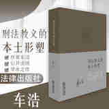 正版 刑法教义的本土形塑 车浩 法律社 理论法学 刑法思想 教义学批判 案例分析 刑法教义学理论模型