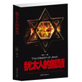 正版 犹太人的智慧 成功励志人生哲理书籍 智慧经典 益智 教育 畅销书