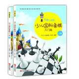 大师三人行-少儿国际象棋入门（上下册）