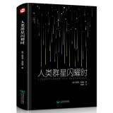 精装 人类群星闪耀时 茨威格 正版 现当代文学经小说经典 初中名人物传记历史书籍