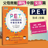 正版 PET父母效能训练·中国实践篇 张卓 亲子沟通父母培训家庭关系心理学家教方法