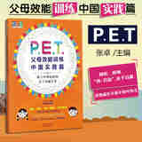 正版 PET父母效能训练·中国实践篇 张卓 亲子沟通父母培训家庭关系心理学家教方法