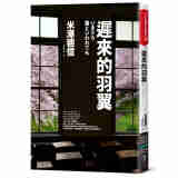 迟来的羽翼（古籍研究社系列）港台原版 迟来的羽翼(古籍研究社系列) 米泽穗信 独步文化