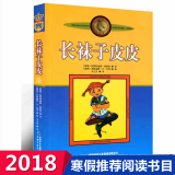 长袜子皮皮(美绘版)/林格伦作品选集  