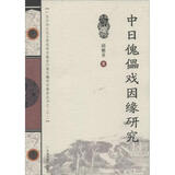 中日傀儡戏因缘研究 22
