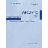 包邮26省【中法图】正版 合同法研究 第1卷 第三版第3版 王利明 债权请求权 合同法基本原则