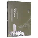 中国传统建筑解析与传承：上海卷