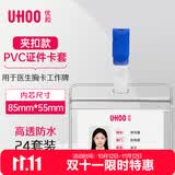 优和（UHOO）【超级爆款】防水PVC证件卡套 横式 透明 24个卡套 24个夹扣 工作牌员工牌胸卡 6655-2