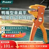 宝工（Pro'sKit）鸭嘴型单扁平电缆自动剥线钳电工专用（0.2~4mm²） 808-080