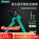 宝工（Pro'sKit）莫士端子棘轮压接钳压钳压线钳端子钳 CP-384N 
