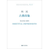 古典印象