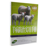 羊病防治实用手册 养羊常见病技术大全书籍 图文本 羊病预防羊病检查与治疗羊的传染病 寄生虫