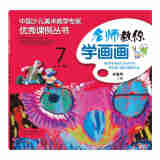 中国少儿美术教学专家优秀课例丛书 名师教你学画画 7