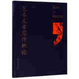 艺术文章写作概论陈池瑜著山东教育9787532893218楚风臻选，正版现货，正规发票。SX