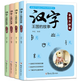 汉字王国的故事全套4册 注音版 字里行间写给孩子的儿童文学 汉字演变过程知识书 1-3年级课外书读物