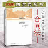 【中法图】正版 合同法（王利明法学教科书）中国人民大学出版社 法律法学教材教育教科书