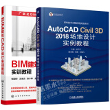 包邮BIM建筑CAD设计实训教程+AutoCADCivil3D 2018 场地设计实例教程书籍