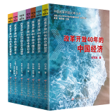 中国改革开放40年丛书（全7卷）