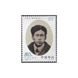玉麒缘 编年不成套邮票 收藏 散票  集邮 2001-11早期领导人5-4蔡和森面值80分