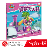 汪汪队立大功儿童安全救援故事书（第3辑）：营救飞天蛙正版图书美国尼克儿童频道卡通漫画天地出版社