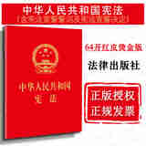 正版 中华人民共和国宪法 64开红皮烫金 含宪法宣誓誓词及宪法宣誓决定 法律出版社 法律法规 宪法单行本工具书 国旗国歌国徽首都