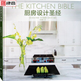 厨房设计圣jing 美国专家编辑 基础理论与案例分析 厨房装修设计书籍