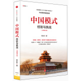 中国模式（修订版）  中信出版社