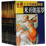 世界十大名画家画集 达芬奇毕加索凡高塞尚等16开彩色10册