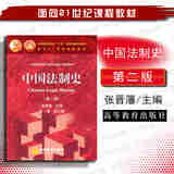 正版 中国法制史 第二版第2版 张晋藩 法学红皮教材高等教育教科书考研参考用书 夏商秦朝汉朝三国两晋南北朝隋唐法律制度