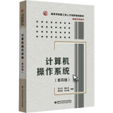现货 计算机操作系统(第四版)(汤小丹) 计算机专业教材 计算机原理