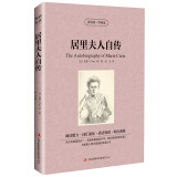 正版居里夫人自传 中文版+英文版 中英文对照英汉互译双语图书