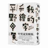 我的手绘字 台版 平野甲贺 脸谱