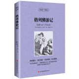 读名著学英语 格列佛游记 中英对照 中文版+英文版 青少版双语书