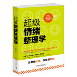 超级情绪整理学慧闻著民主与建设9787513911283楚风臻选，正版现货，正规发票。SX