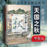 正版 甲骨文丛书 天国之秋 裴士锋 社科文献 中国历史 战争 太平天国之乱 农民起义 清朝 英美各国在外交与军事上对太平天国战事的影响 资政新篇
