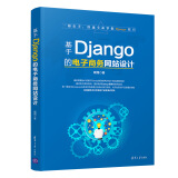 基于Django的电子商务网站设计 顾翔 Django框架网站开发教程书籍