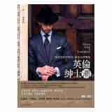 英伦绅士潮-探索男装的美好，就从这里开始 港版 商周 郭仲津
