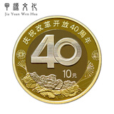 2018年中国改革开放40周年纪念币 10元 全新卷拆 首枚等值 单枚圆盒装
