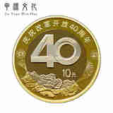 2018年中国改革开放40周年纪念币 10元 全新卷拆 单枚圆盒装