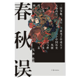春秋误