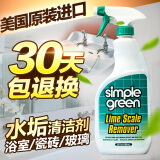 Simple Green 美国水垢清洁剂除垢剂浴室玻璃浴缸多用途清洗剂瓷砖水垢清洁剂