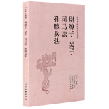 尉缭子吴子司马法孙膑兵法/全本典藏 无删节 原文+注释+译文 中华传统国学经典名著 正版