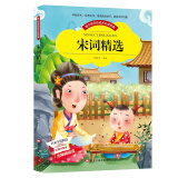 宋词精选 彩图注音版带拼音世界中外经典文学名著小说少年儿童必读书目6-12岁儿童书籍