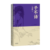 果麦经典：子不语（“子不语怪、力、乱、神”；纯正的东方鬼怪故事集；集历代版本之长，重新点校；精美原创鬼怪插图）