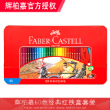 辉柏嘉（Faber-castell） 油性彩铅经典系列彩铅笔绘画美术填色笔 60色红铁盒