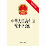 正版 中华人民共和国红十字会法 新修订版 法律出版社 法律法规条文单行本工具书 保障规范红十字会依法履行职责