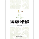 法学案例分析选读杨馨德主编上海财经大学9787564219796楚风臻选，正版现货，正规发票。SX